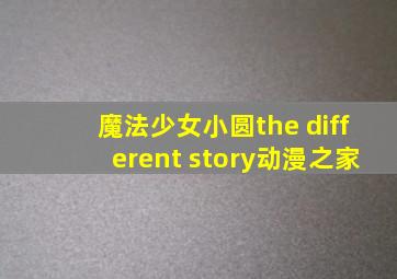 魔法少女小圆the different story动漫之家